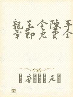 龙王令陈平最新章节免费全文