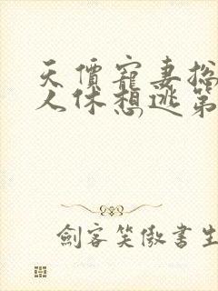 天价宠妻总裁夫人休想逃第四季