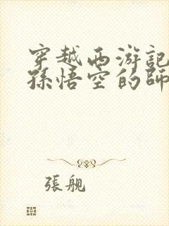 穿越西游记成为孙悟空的师兄小说封面