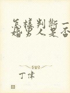 怎样判断一个已婚男人是否喜欢你