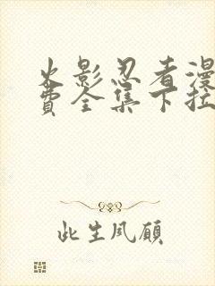 火影忍者漫画免费全集下拉式漫画