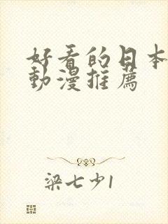 好看的日本动作动漫推荐