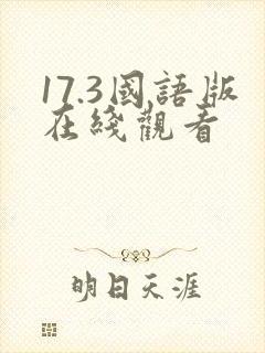 17.3国语版在线观看