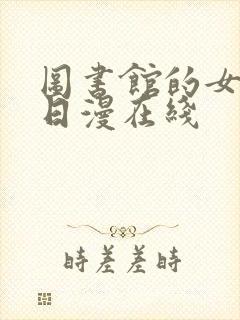 图书馆的女朋友日漫在线封面