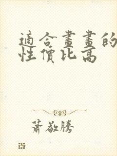 适合画画的平板性价比高