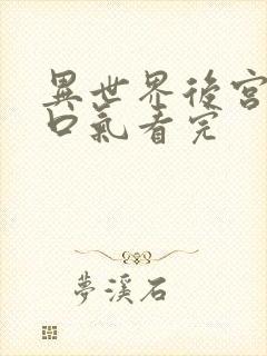 异世界后宫番一口气看完