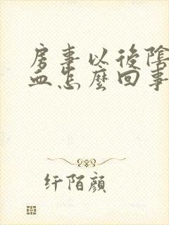 房事以后阴道有血怎么回事