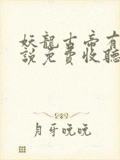 妖龙古帝有声小说免费收听