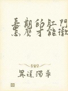 长期的肛门瘙痒怎么才能彻底治疗