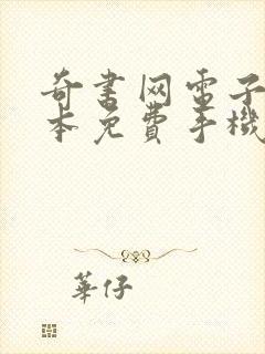 奇书网电子书完本免费手机下载