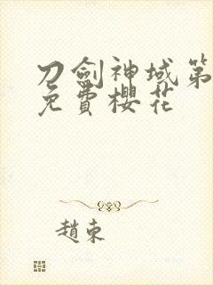 刀剑神域第四季免费樱花