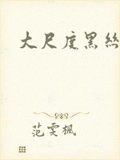 大尺度黑丝美女