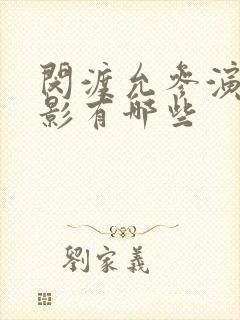 闵渡允参演的电影有哪些