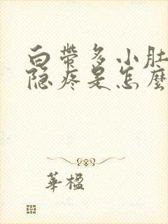 白带多小肚子隐隐疼是怎么回事