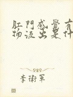 肛门感觉有分泌物流出是什么原因