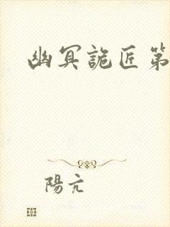 幽冥诡匠第二季封面