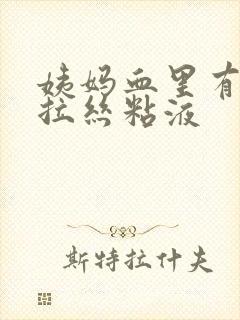 姨妈血里有透明拉丝粘液封面