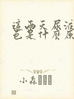 这两天尿液淡红色是什么原因