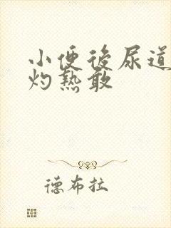 小便后尿道口有灼热敢