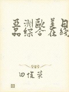 亚洲欧美日韩精品综合在线封面