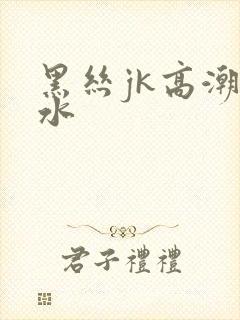 黑丝jk高潮喷水