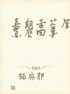 长期舌苔厚黄是怎么回事