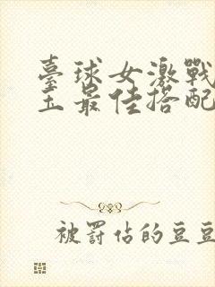 台球女激战2奶玉最佳搭配小说