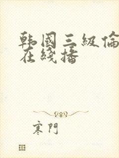 韩国三级伦理片在线播