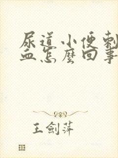 尿道小便刺痛出血怎么回事