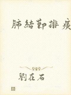 肺结节排痰方法