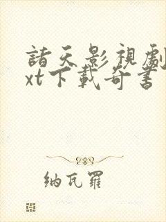 诸天影视剧变txt下载奇书网