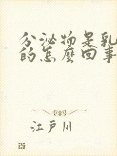 分泌物是乳白色的怎么回事