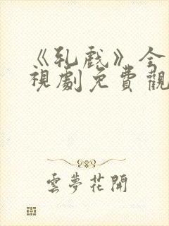 《轧戏》全集电视剧免费观看