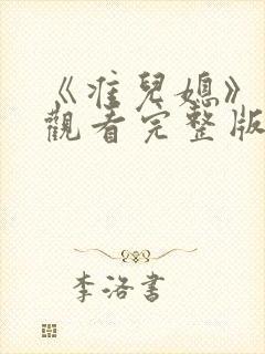 《准儿媳》在线观看完整版电影封面