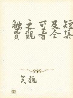 触之可及短剧免费观看全集高清