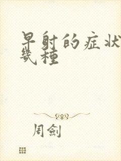 早射的症状有哪几种封面