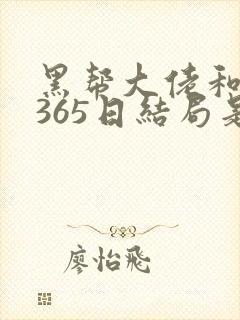 黑帮大佬和我的365日结局是什么