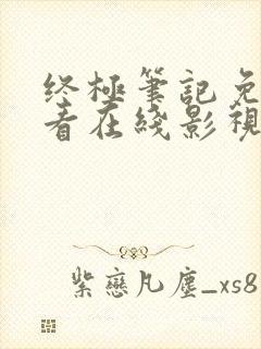 终极笔记免费观看在线影视