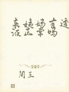 来姨妈有透明粘液正常吗