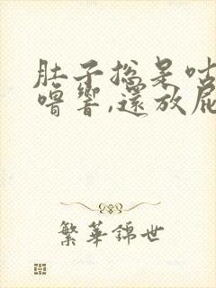 肚子总是咕噜咕噜响,还放屁