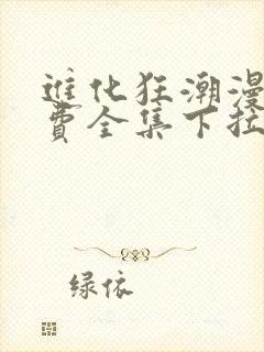 进化狂潮漫画免费全集下拉式漫画封面