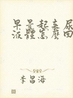 早晨起来尿白色液体怎么回事