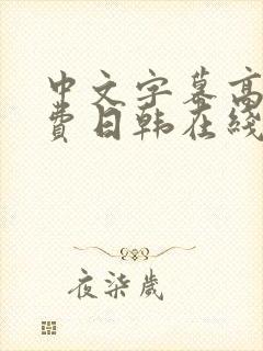 中文字幕高清免费日韩在线