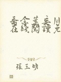 乔念叶妄川小说在线阅读免费