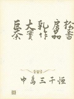 巨大乳房松本菜奈实作品番号