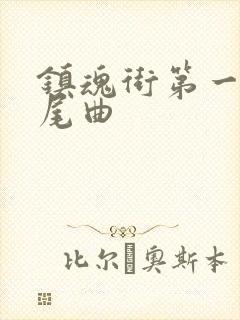 镇魂街第一季片尾曲