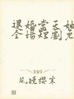 退婚当天她惊艳全场短剧免费观看