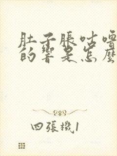 肚子胀咕噜咕噜的响是怎么回事