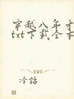 穿越八年才出道txt下载全本