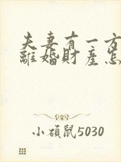 夫妻有一方出轨离婚财产怎么分割